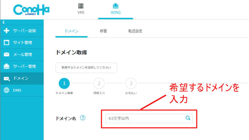 ConoHa Wingのコントロールパネルで、ドメインを入力