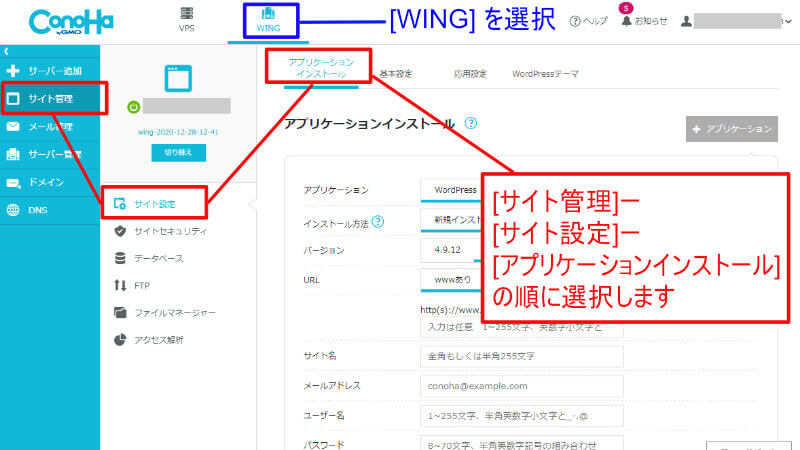 ConoHa Wingのコントロールパネルで、アプリケーションインストールを選択
