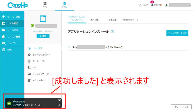 ConoHa Wingのコントロールパネルで、成功しましたと表示される
