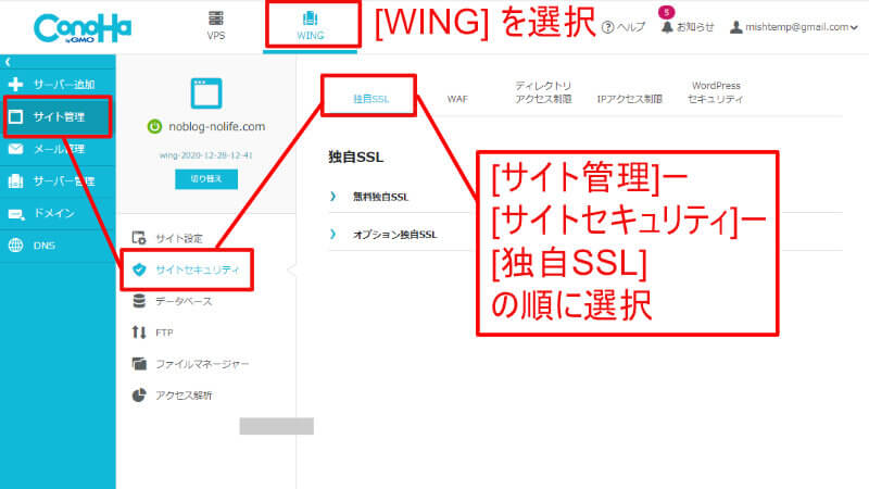ConoHa Wingのコントロールパネルで、独自SSLを選択