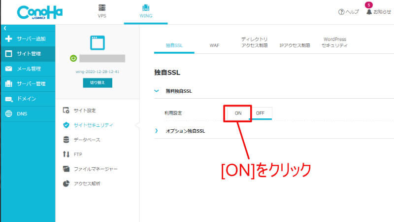ConoHa Wingのコントロールパネルで、ONをクリック