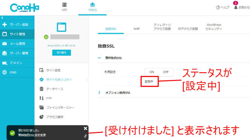 ConoHa Wingのコントロールパネルで、ステータスを確認