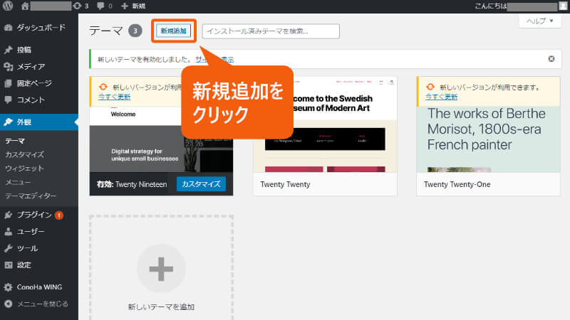 WordPressの管理画面で、新規追加をクリック