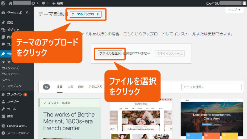 WordPressの管理画面で、テーマのアップロード
