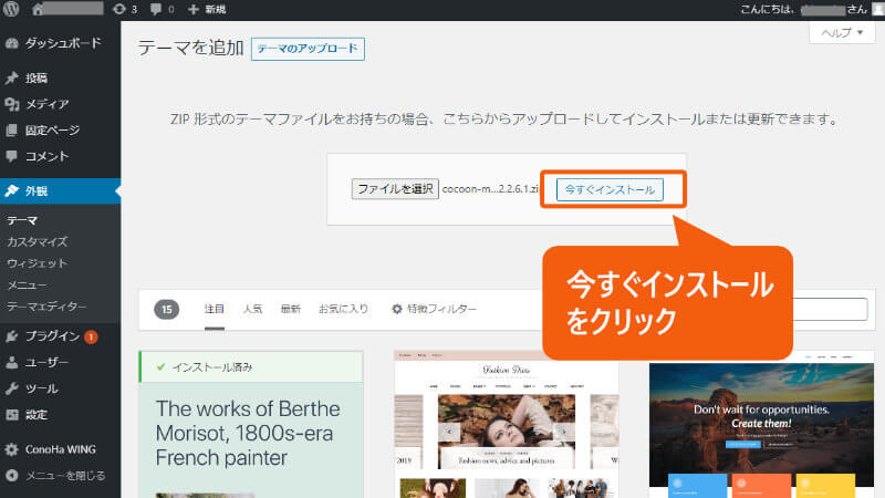 WordPressの管理画面で、テーマをインストール