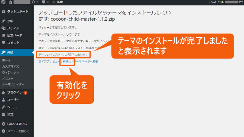 テーマのインストールが完了した