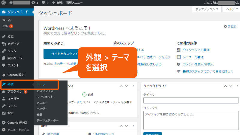 WordPressの管理画面で、テーマを選択