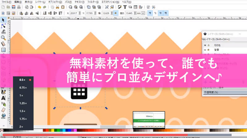 Inkscapeサンプル動画画面2