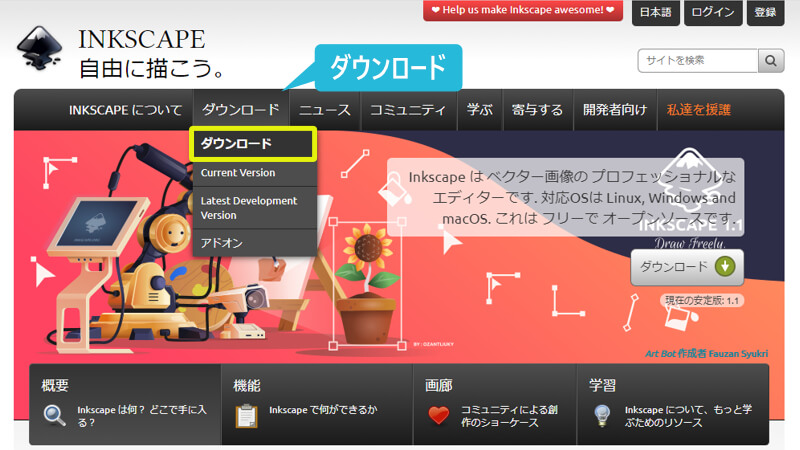 Inkscapeダウンロード画面