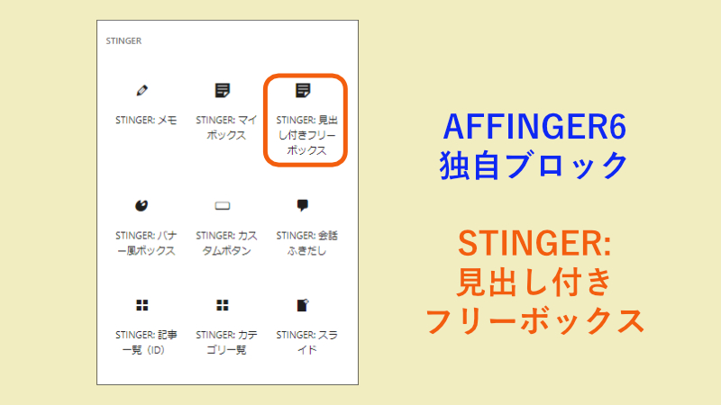 AFFINGER6独自ブロックで「STINGER:見出し付きフリーボックス」を選択