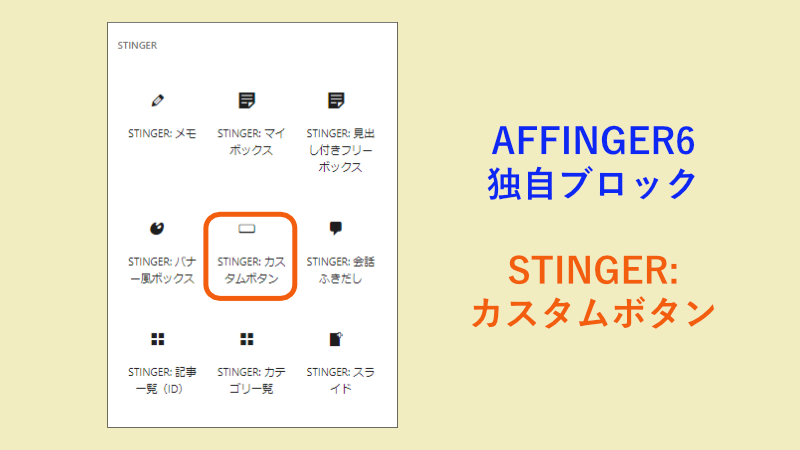 AFFINGER6の独自ブロック、「STINGER:カスタムボタン」選択
