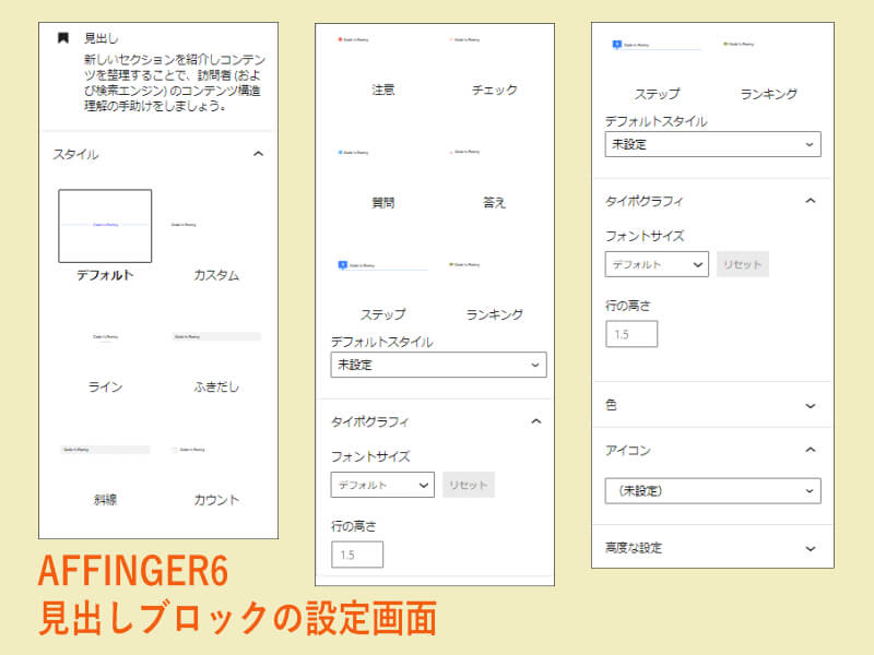 AFFINGER6の「見出し」ブロック設定画面