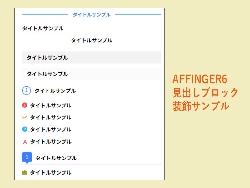 AFFINGER6の「見出し」ブロック装飾サンプル