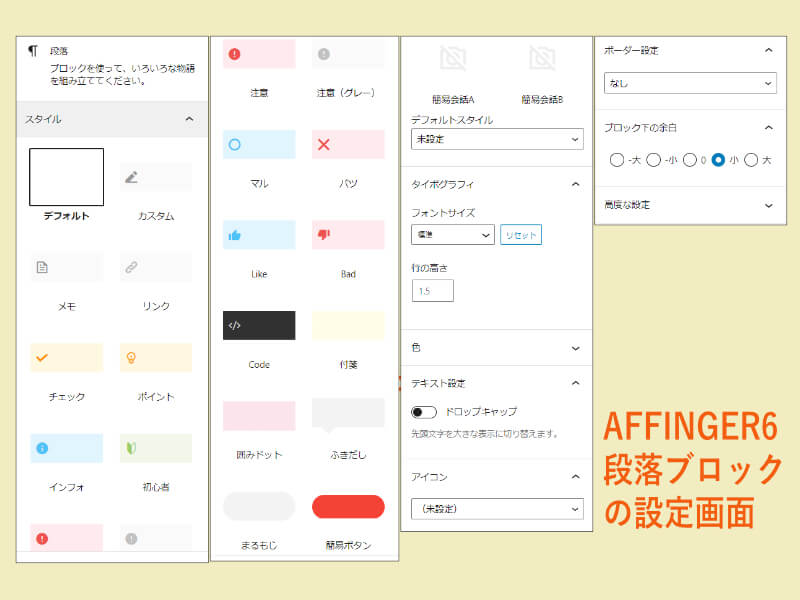AFFINGER6の「段落」ブロック、設定画面