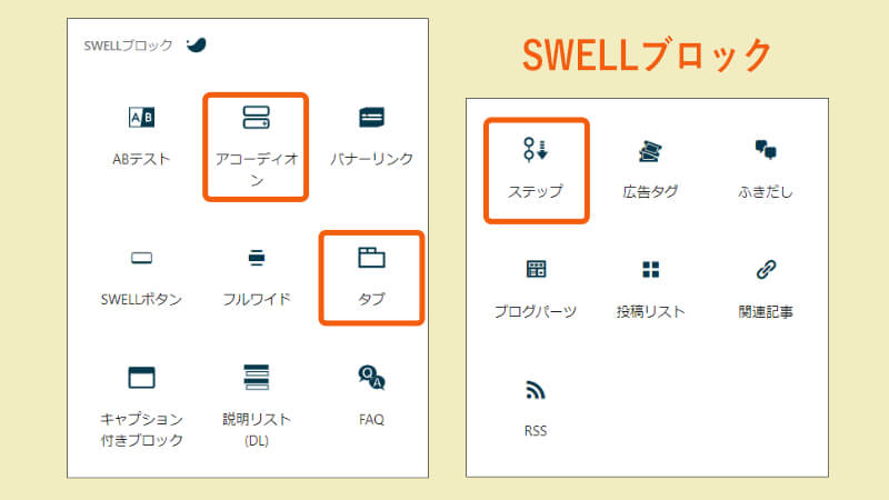 Swellブロックエディタ使い方 ステップ タブ アコーディオン テーマラボ