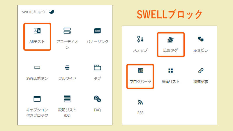 Swellブロックエディタ使い方 広告タグ ブログパーツ Abテスト