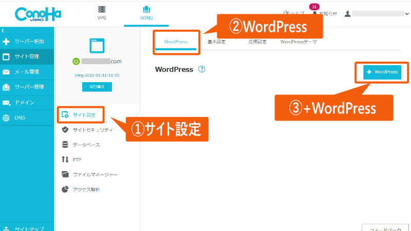 ConoHa Wingの管理画面で、WordPressを追加する
