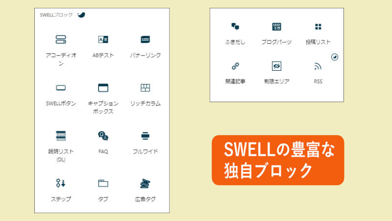 SWELL独自ブロック18種類のアイコン画像